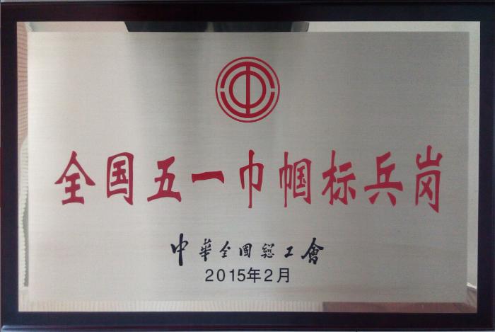 全國(guó)五一巾幗標(biāo)兵崗（15路）