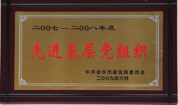 先進(jìn)基層黨組織
