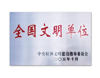 全國(guó)文明單位