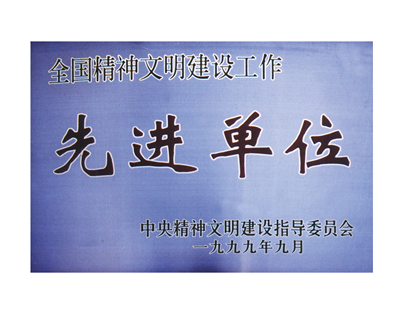 全國(guó)精神文明建設(shè)工作 先進(jìn)單位