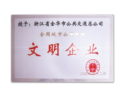 全國(guó)城市公共交通 文明企業(yè)