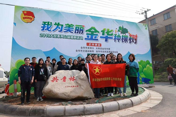 金華公交團(tuán)委組織團(tuán)干參加“我為美麗金華種棵樹(shù)”2019年大型系列公益植樹(shù)活動(dòng)。